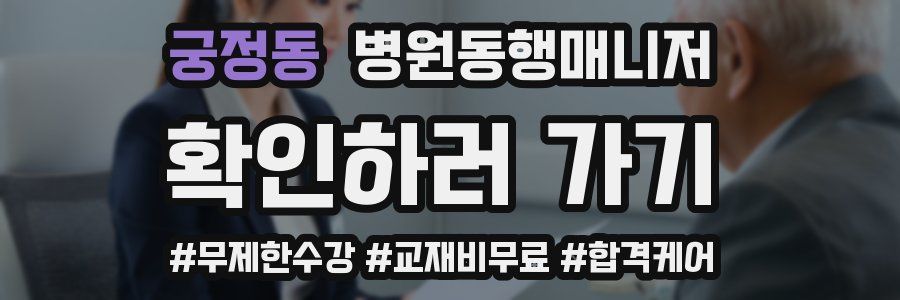 궁정동 병원동행매니저 자격증