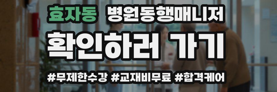 효자동 병원동행매니저 자격증