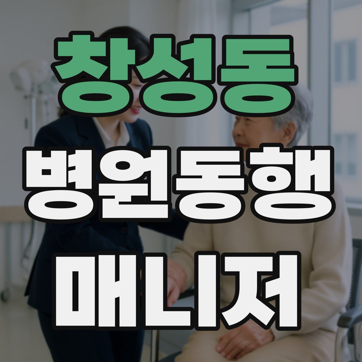 창성동 병원동행매니저 자격증
