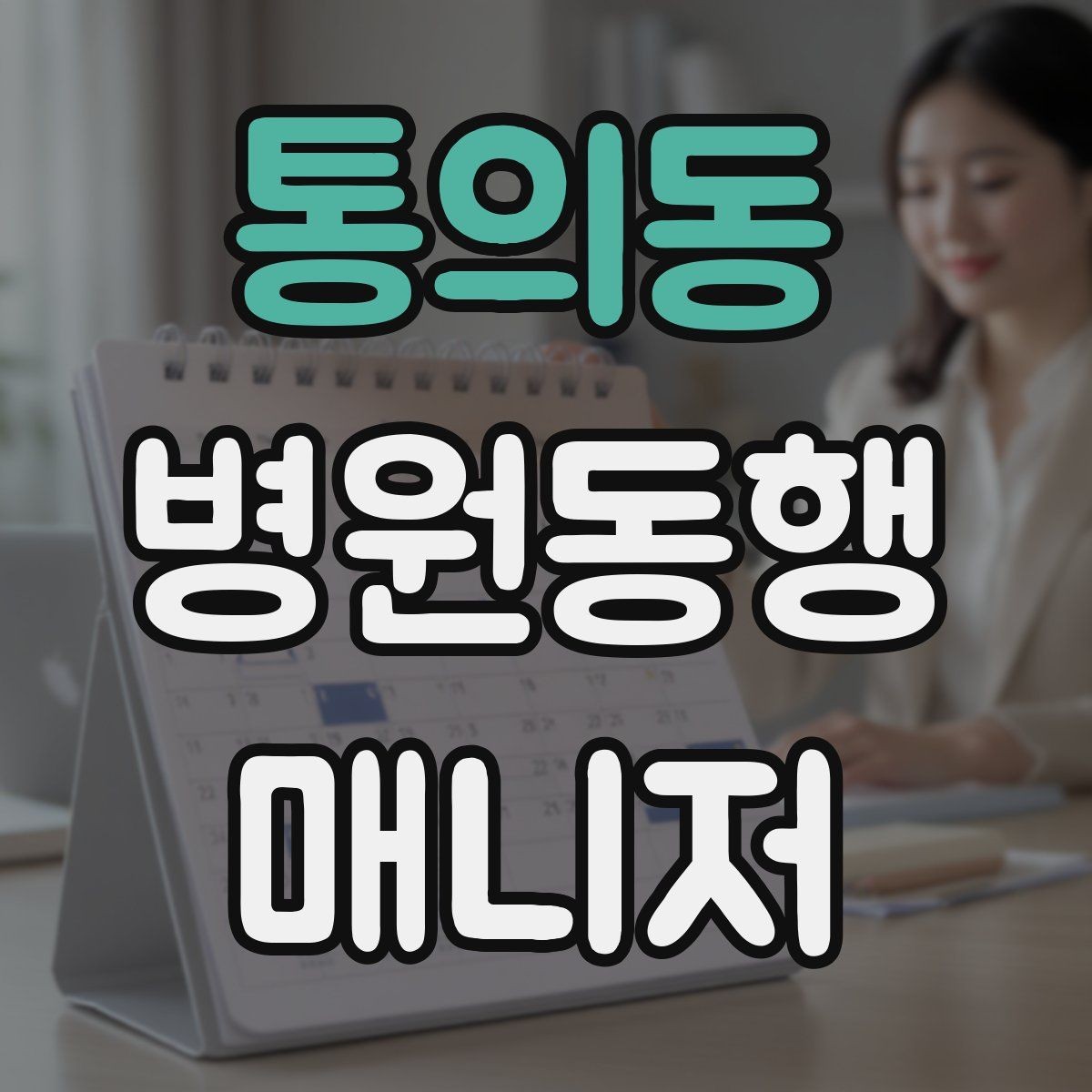 통의동 병원동행매니저 자격증 대학병원 진료 동행에서 중요한 점