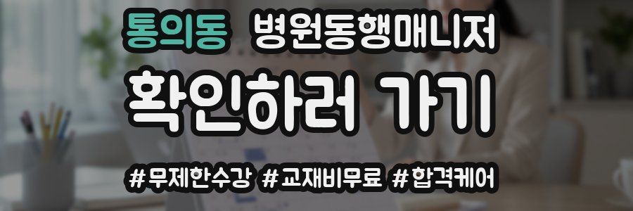 통의동 병원동행매니저 자격증