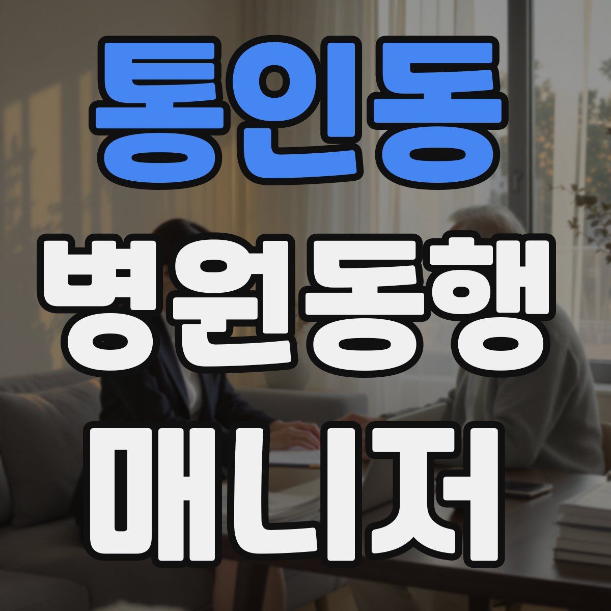통인동 병원동행매니저 자격증