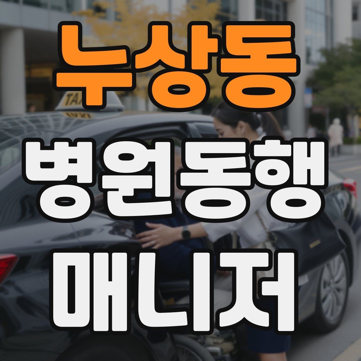 누상동 병원동행매니저 자격증 기본 상비품을 준비해두면 좋은 이유