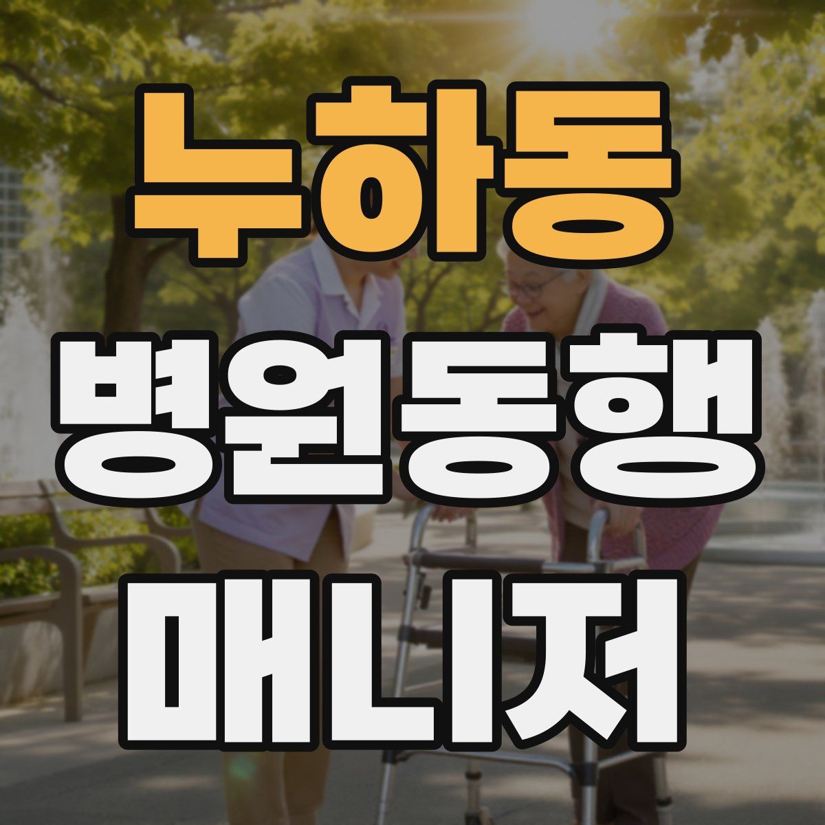 누하동 병원동행매니저 자격증