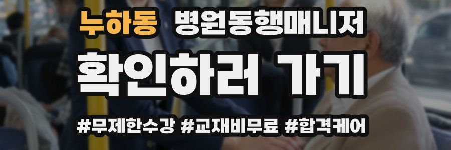 누하동 병원동행매니저 자격증