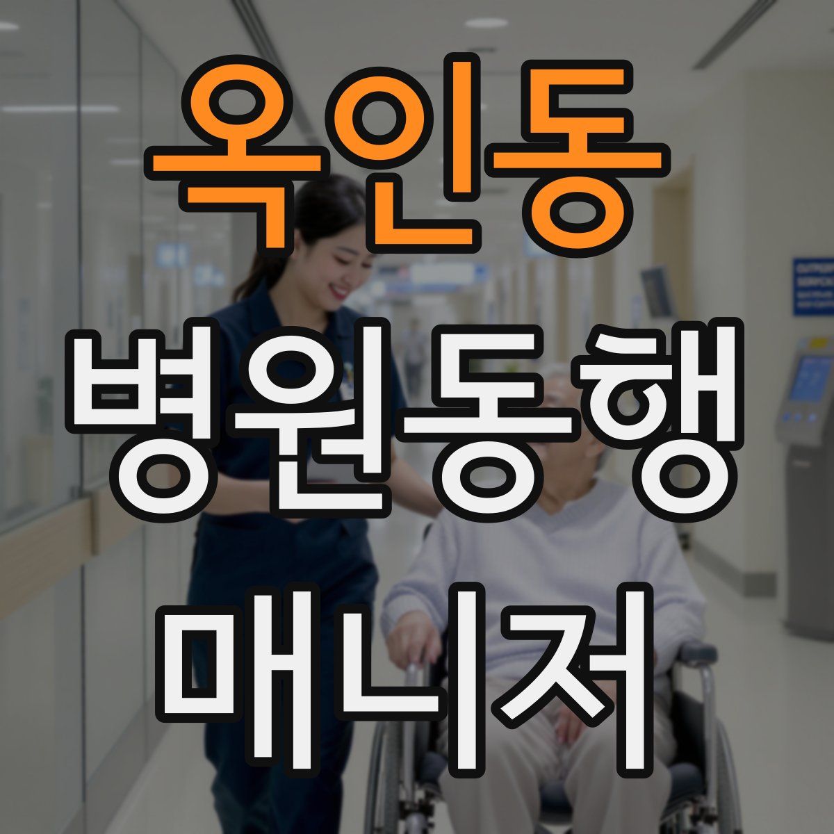 옥인동 병원동행매니저 자격증