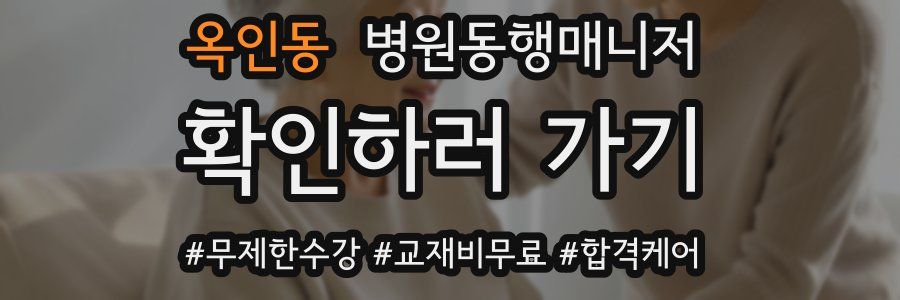 옥인동 병원동행매니저 자격증