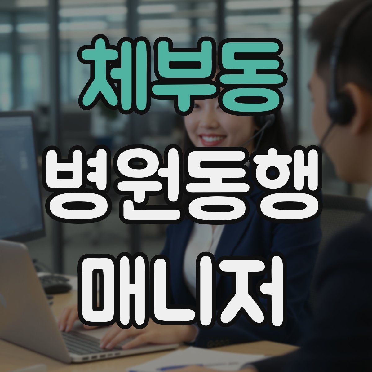 체부동 병원동행매니저 자격증 장시간 대기 중 물·간식 준비 팁
