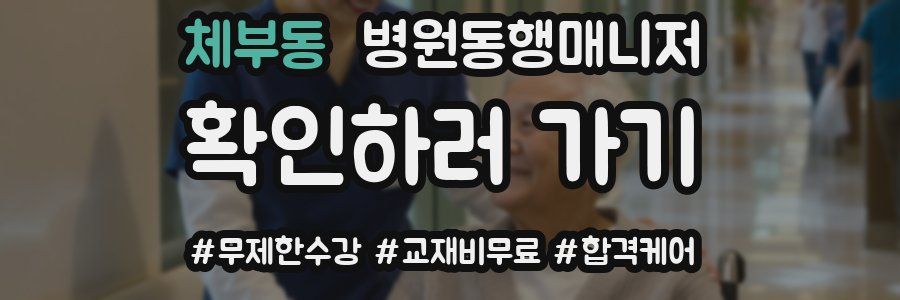 체부동 병원동행매니저 자격증