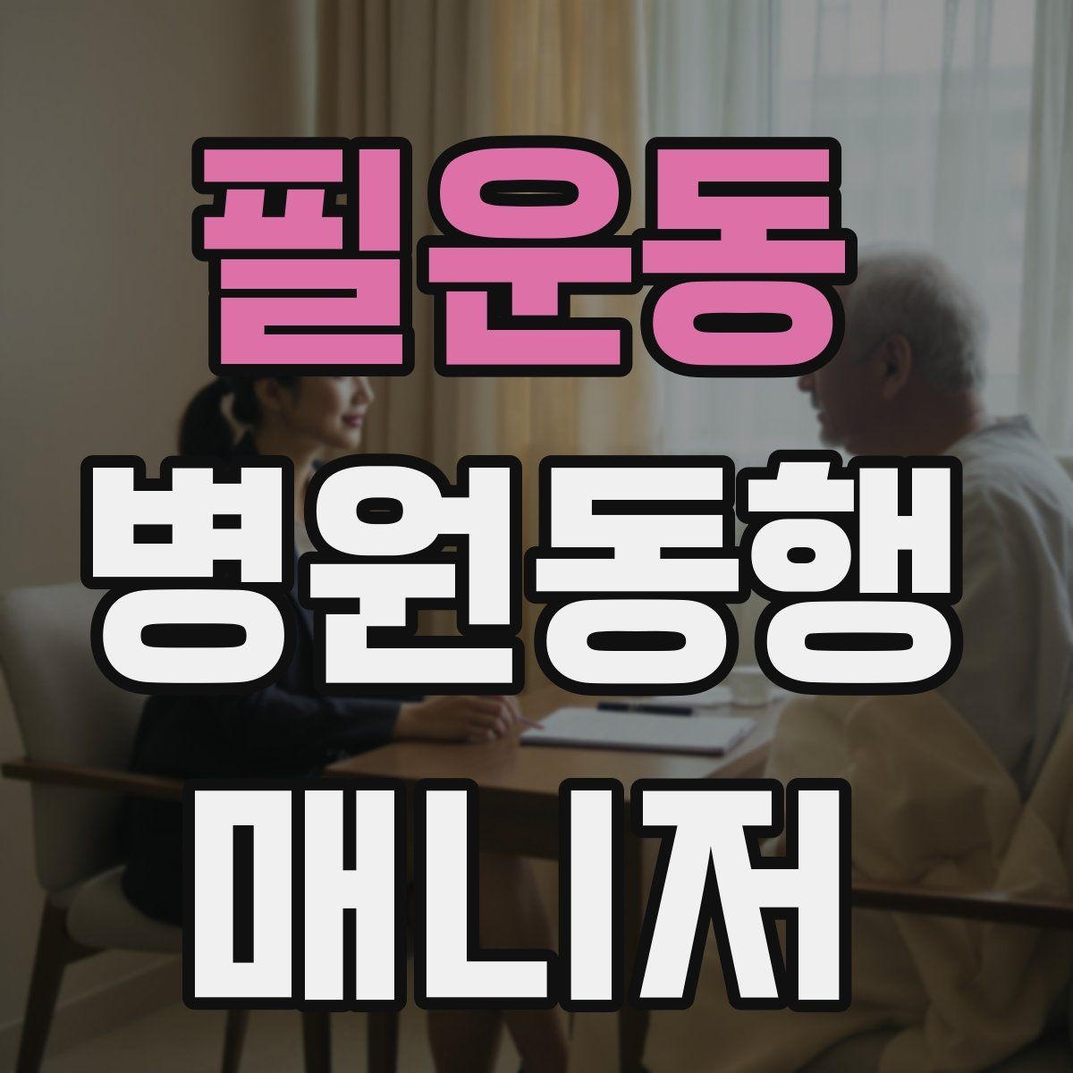 필운동 병원동행매니저 자격증 동행 후 요약 메시지 구성의 기본