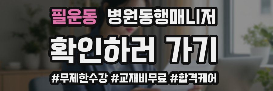 필운동 병원동행매니저 자격증