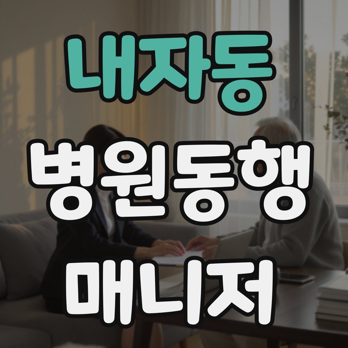 내자동 병원동행매니저 자격증 어르신 응대에서 중요한 태도