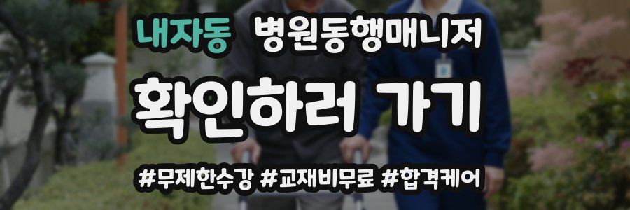 내자동 병원동행매니저 자격증