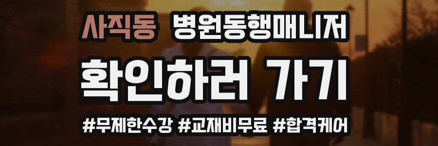 사직동 병원동행매니저 자격증