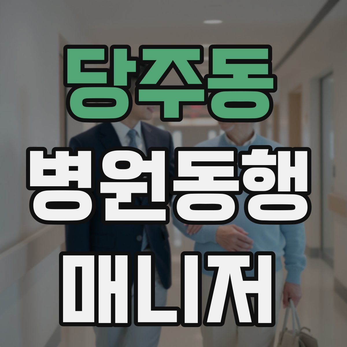 당주동 병원동행매니저 자격증