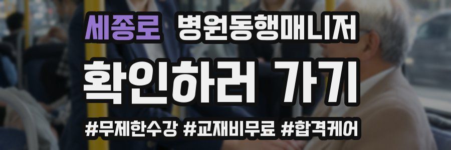 세종로 병원동행매니저 자격증