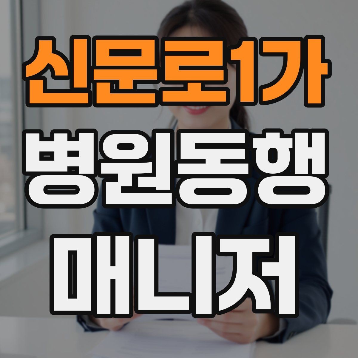 신문로1가 병원동행매니저 자격증 동행 전 안내 메시지를 간단히 쓰는 법