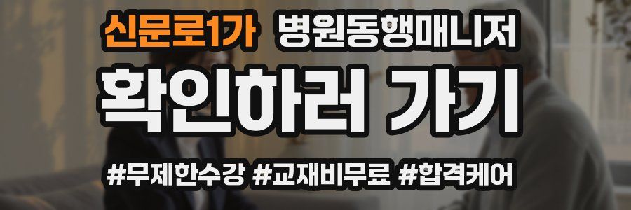 신문로1가 병원동행매니저 자격증