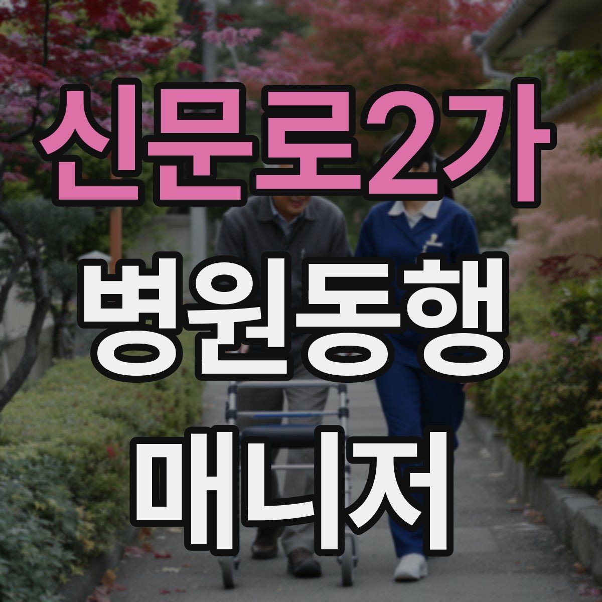 신문로2가 병원동행매니저 자격증 복약 설명을 듣는 자리에서 도움 되는 행동