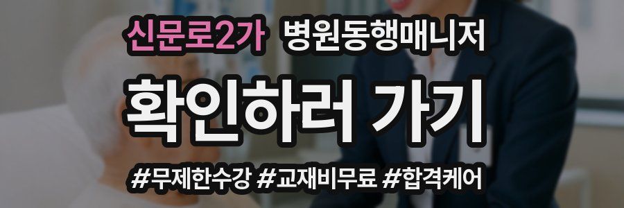 신문로2가 병원동행매니저 자격증