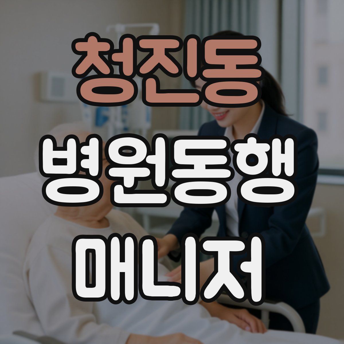 청진동 병원동행매니저 자격증