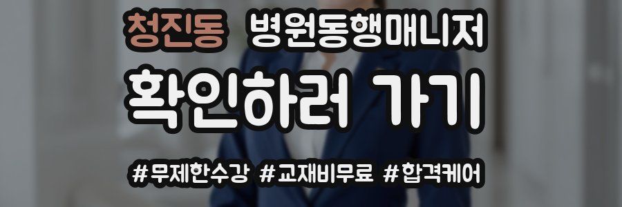 청진동 병원동행매니저 자격증