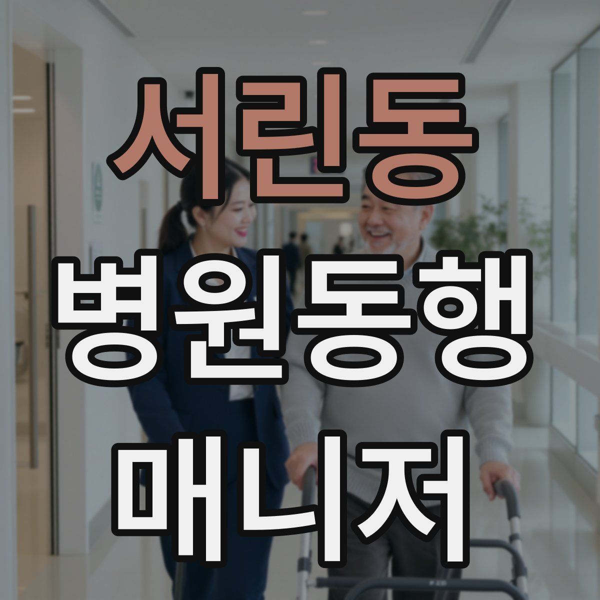서린동 병원동행매니저 자격증