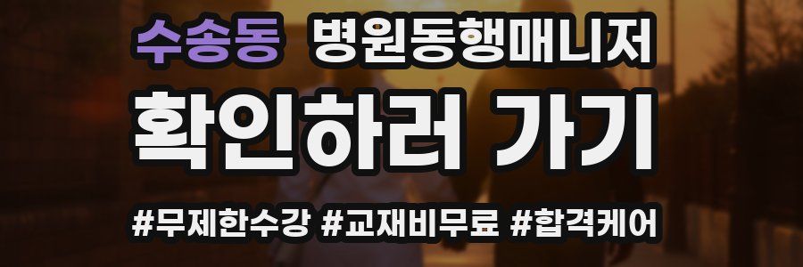 수송동 병원동행매니저 자격증