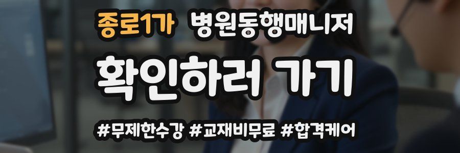 종로1가 병원동행매니저 자격증