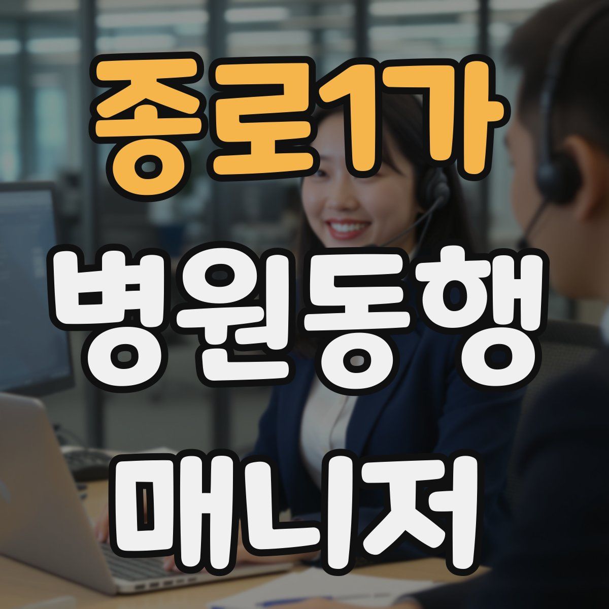 종로1가 병원동행매니저 자격증