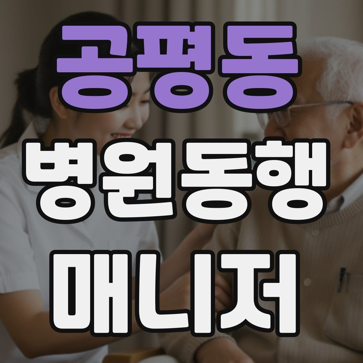 공평동 병원동행매니저 자격증