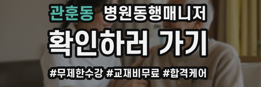 관훈동 병원동행매니저 자격증