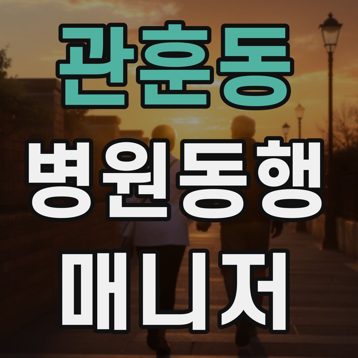 관훈동 병원동행매니저 자격증