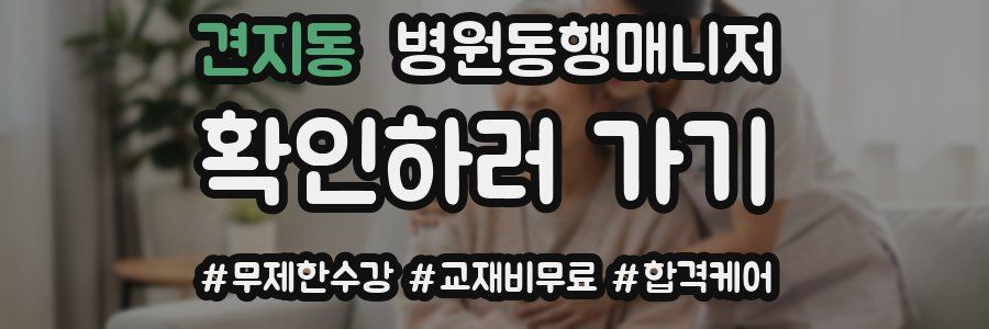 견지동 병원동행매니저 자격증