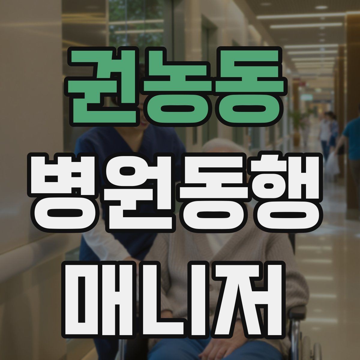 권농동 병원동행매니저 자격증 첫 고객을 위한 안내 메시지 구성 팁