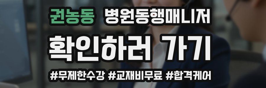 권농동 병원동행매니저 자격증