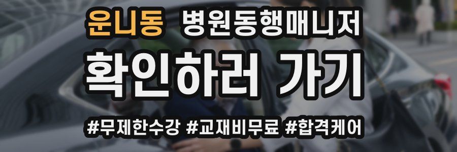 운니동 병원동행매니저 자격증