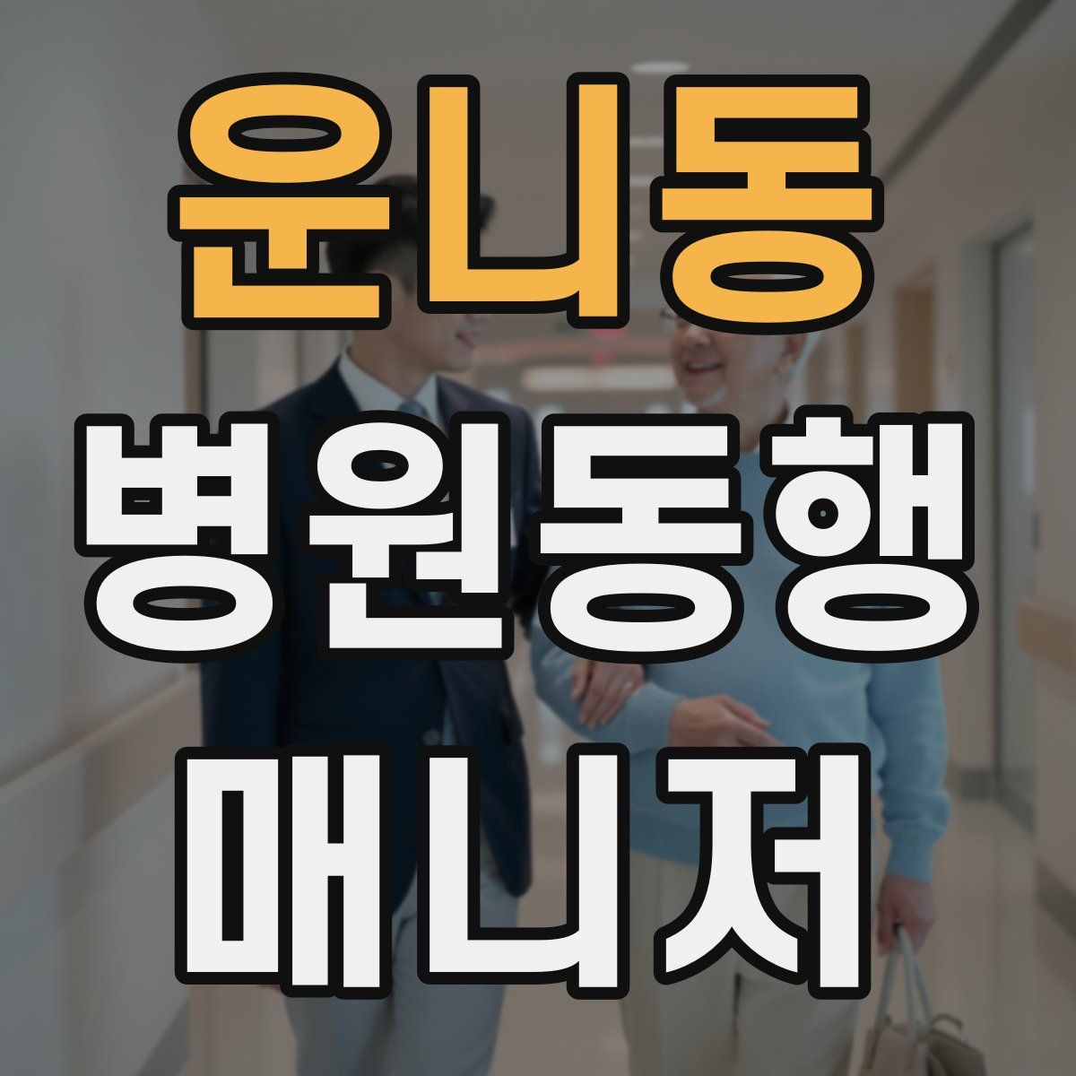 운니동 병원동행매니저 자격증