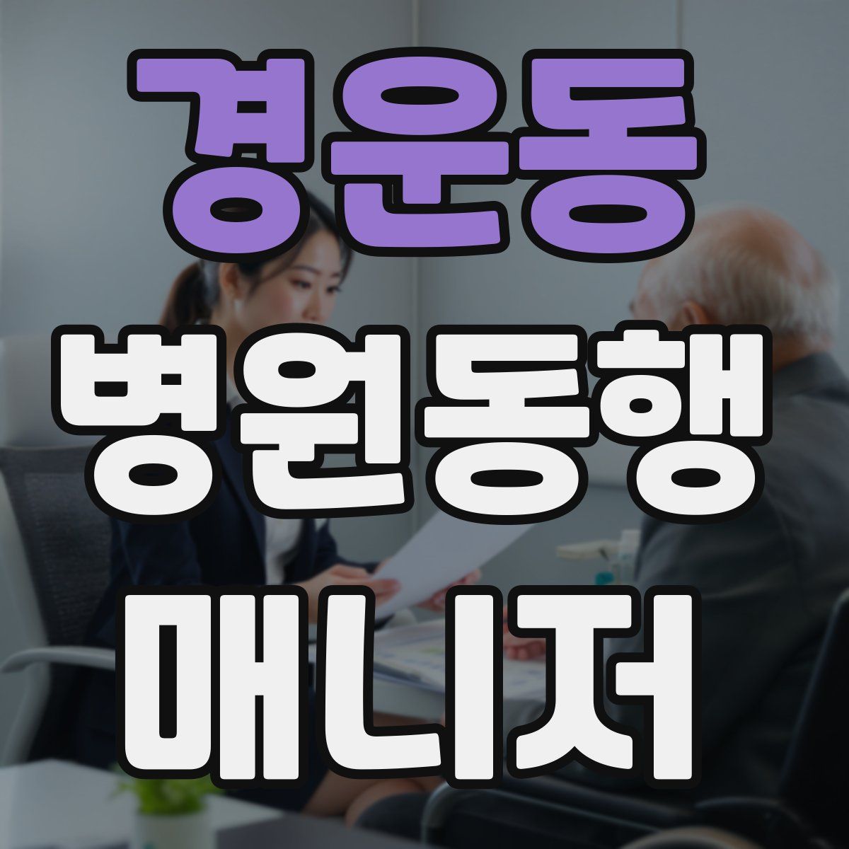 경운동 병원동행매니저 자격증