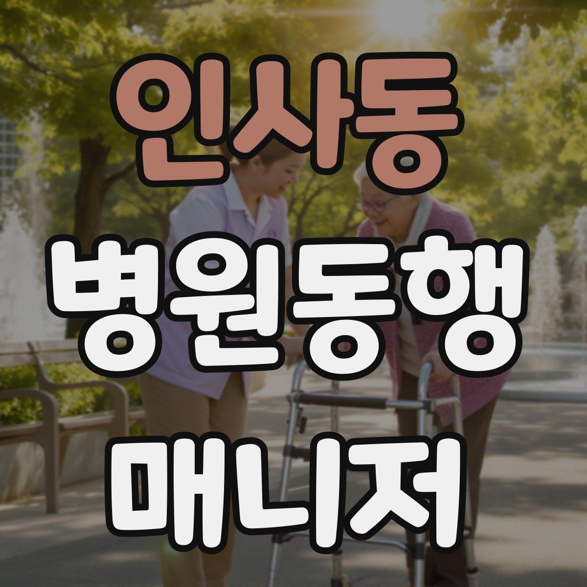 인사동 병원동행매니저 자격증 이동 시간이 길 때 비용 설명 요령