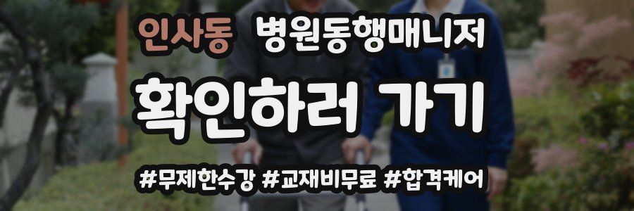 인사동 병원동행매니저 자격증