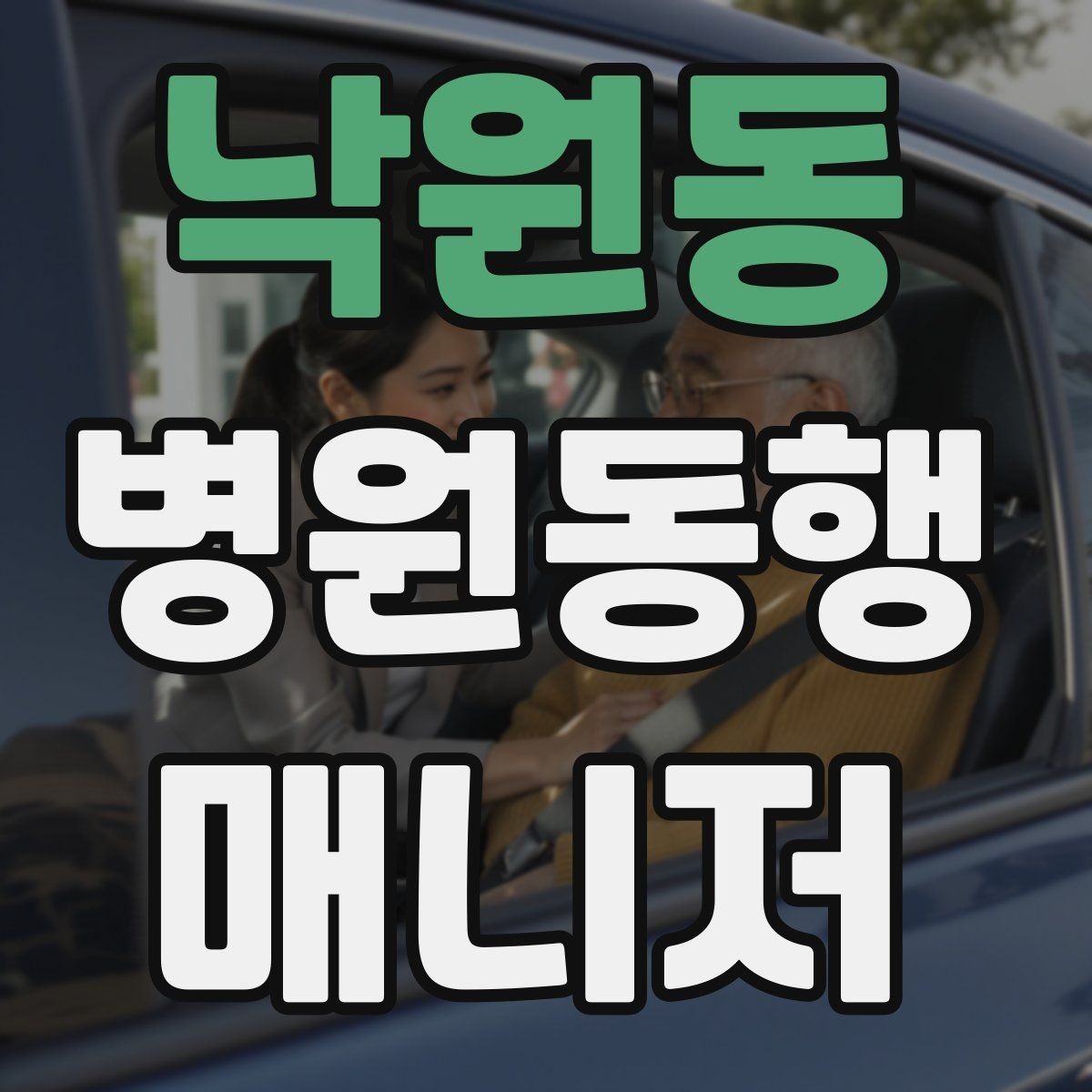 낙원동 병원동행매니저 자격증 이동 수단을 미리 정해야 하는 이유
