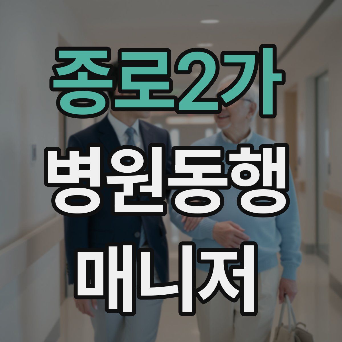종로2가 병원동행매니저 자격증
