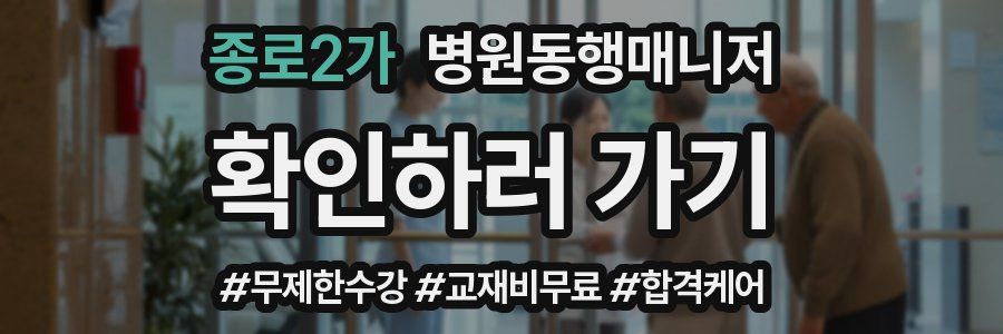 종로2가 병원동행매니저 자격증