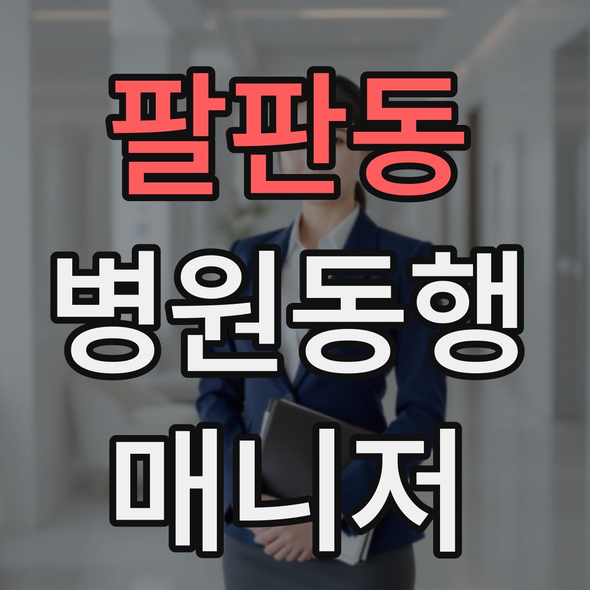 팔판동 병원동행매니저 자격증