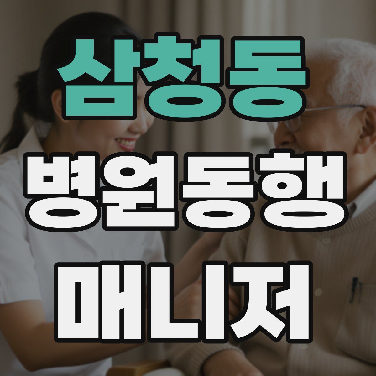 삼청동 병원동행매니저 자격증