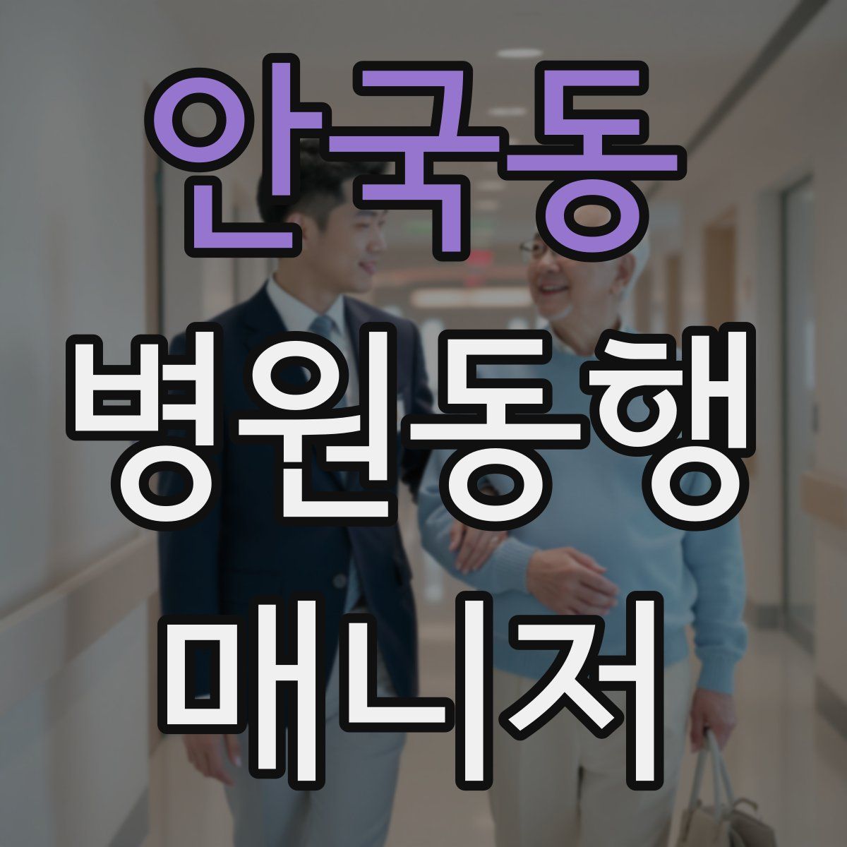안국동 병원동행매니저 자격증