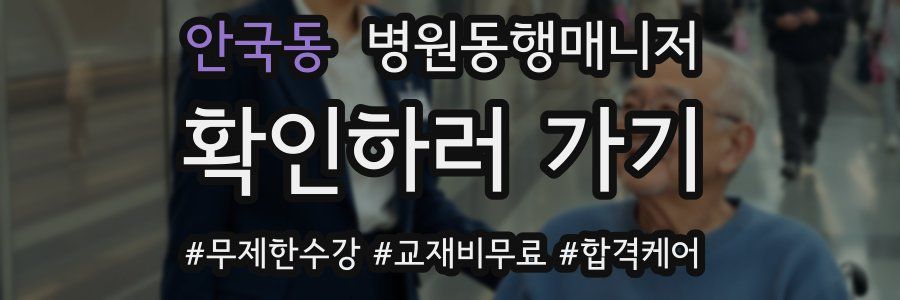 안국동 병원동행매니저 자격증