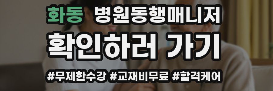 화동 병원동행매니저 자격증