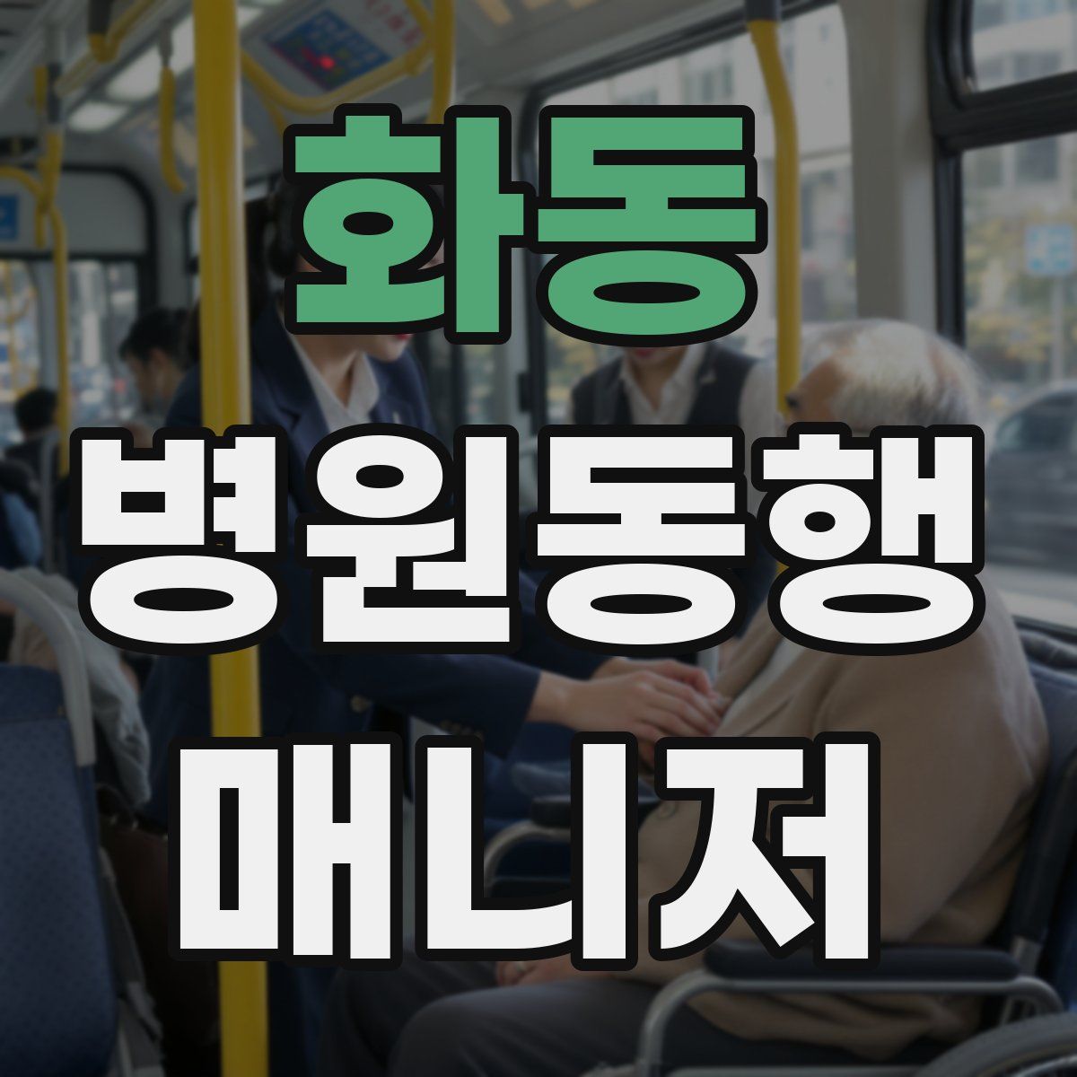 화동 병원동행매니저 자격증